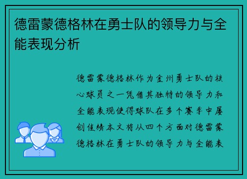 德雷蒙德格林在勇士队的领导力与全能表现分析
