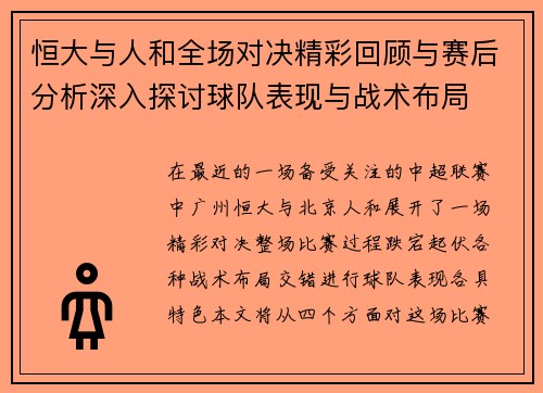 恒大与人和全场对决精彩回顾与赛后分析深入探讨球队表现与战术布局