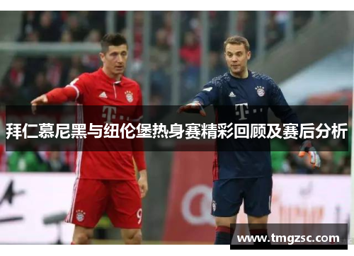 拜仁慕尼黑与纽伦堡热身赛精彩回顾及赛后分析
