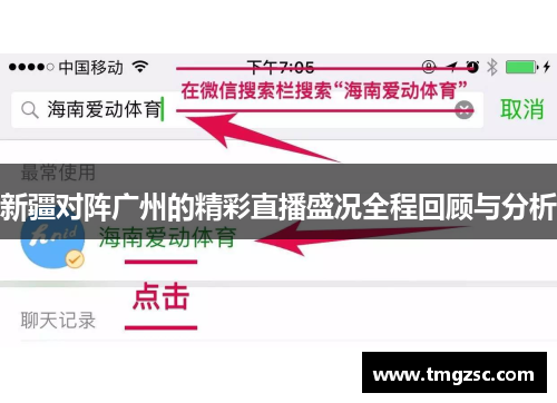 新疆对阵广州的精彩直播盛况全程回顾与分析