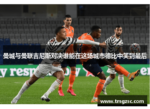 曼城与曼联吉尼斯对决谁能在这场城市德比中笑到最后