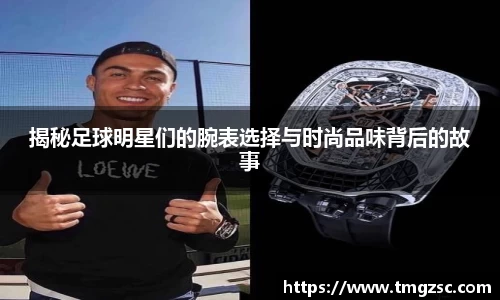 揭秘足球明星们的腕表选择与时尚品味背后的故事