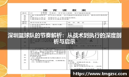 深圳篮球队的节奏解析：从战术到执行的深度剖析与启示
