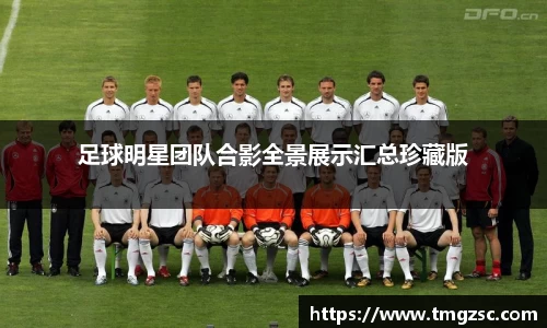 足球明星团队合影全景展示汇总珍藏版
