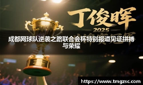 成都网球队逆袭之路联合会杯特别报道见证拼搏与荣耀