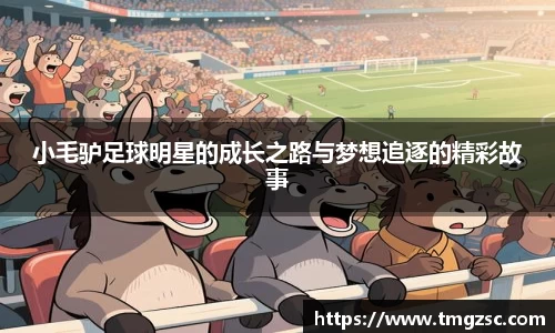 小毛驴足球明星的成长之路与梦想追逐的精彩故事