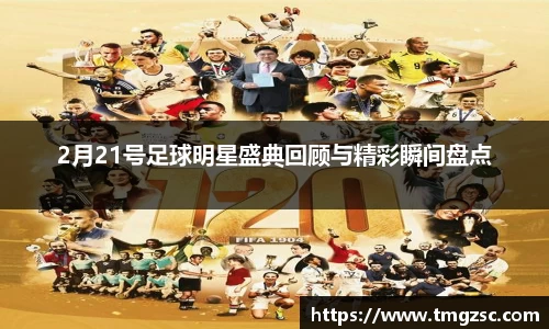 2月21号足球明星盛典回顾与精彩瞬间盘点