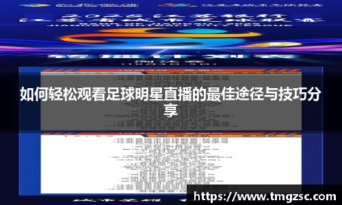 如何轻松观看足球明星直播的最佳途径与技巧分享