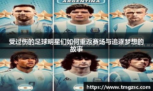受过伤的足球明星们如何重返赛场与追逐梦想的故事